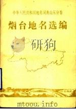 中华人民共和国地名词典山东分卷  烟台地名选编（1986.02 PDF版）