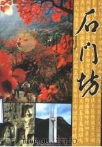 石门坊（1996 PDF版）