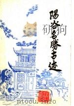 阳谷名胜古迹 1984 PDF电子版封面 陈春普编撰