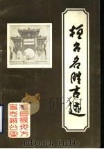 桓台名胜古迹 PDF电子版封面