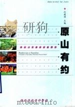 原山有约：原山国家森林公园简介（ PDF版）