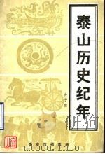 泰山历史纪年（ PDF版）