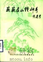 巍巍泰山钟神秀（ PDF版）