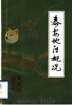 泰安地区概况 《东岳志稿》专辑 1984 PDF电子版封面 泰安地区地方史志编纂委员会办公室