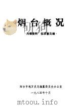 烟台概况（1984 PDF版）