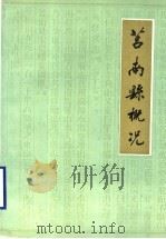 莒南县概况 1990 PDF电子版封面 莒南县史志办公室编