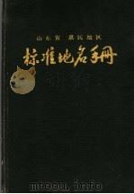 山东省惠民地区标准地名手册 1986 PDF电子版封面 惠民地区地名办公室编