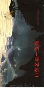 山东名胜一览图（ PDF版）