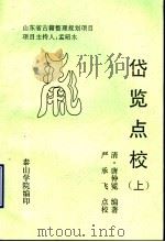 岱览点校  上（ PDF版）