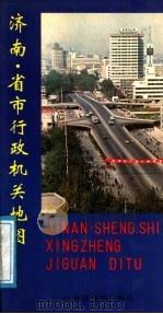 济南·省市行政机关地图（ PDF版）