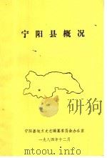 宁阳县概况（1984 PDF版）