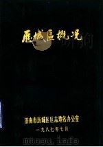历城区概况（1987 PDF版）