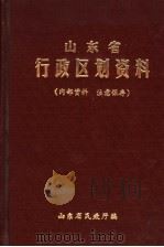 山东省行政区划资料  1984-1985（ PDF版）