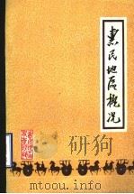 惠民地区概况（1984 PDF版）