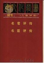 人物评传  名君评传  名臣评传（ PDF版）
