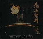 危山圣井（ PDF版）