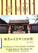 银雀山汉墓竹简博物馆（ PDF版）