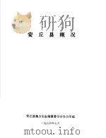 安丘县概况（1984 PDF版）