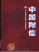 中国阳信（ PDF版）