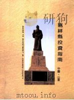 嘉祥县投资指南  中国·山东（ PDF版）