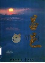 昌邑（ PDF版）