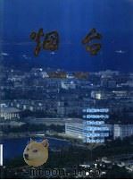烟台（1987 PDF版）