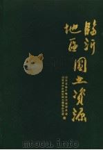 临沂地区国土资源 1988 PDF电子版封面 7533102371 山东省临沂地区计划委员会,山东省临沂地区国土规划办公室编