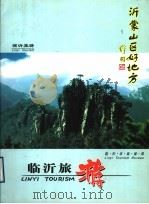 临沂旅游 PDF电子版封面 中国山东省临沂市旅游局