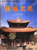 圣地文光  1948-1998（ PDF版）