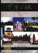 光照千秋  山东省革命烈士纪念建筑物画册  第1辑（ PDF版）