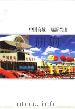 中国商城  临沂兰山（ PDF版）