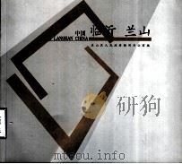 中国临沂  兰山（ PDF版）