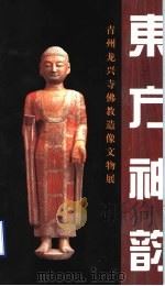 东方神韵  青州龙兴寺佛教造像文物展（ PDF版）