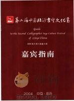 第二届中国临沂书圣文化节嘉宾指南（ PDF版）