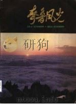 齐鲁风光（ PDF版）