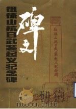 徂徕山抗日武装起义纪念碑  碑文（ PDF版）