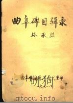 曲阜碑目辑录（ PDF版）