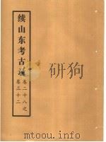 续山东考古录  卷28之卷32（ PDF版）