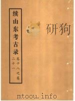 续山东考古录  卷18之卷21（ PDF版）