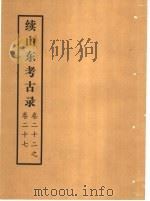 续山东考古录  卷22之卷27（ PDF版）