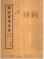 续山东考古录  卷11之卷17（ PDF版）