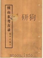 续山东考古录  卷4之卷10（ PDF版）