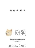 诸城县概况（1984 PDF版）