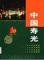 中国寿光（ PDF版）