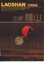 中国崂山（ PDF版）