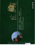 院东头 PDF电子版封面 戚树启,刘永吉主编