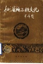 青州蜜桃与桃文化（1991 PDF版）