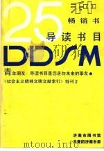 二十五种畅销书导读书目（ PDF版）