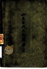 山东古代三大农学家 1962 PDF电子版封面 11099·115 中国科学院山东分院历史研究所编著