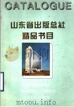 山东省出版总社精品书目（ PDF版）